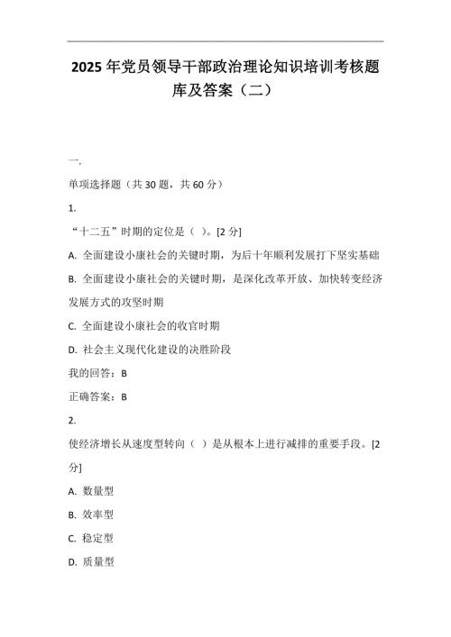 2025年党员领导干部政治理论知识培训考核题库及答案（二）