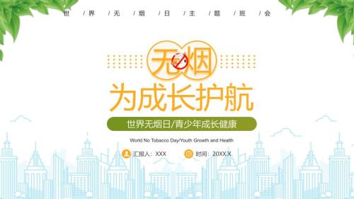 世界无烟日青少年成长健康知识科普无烟为成长护航