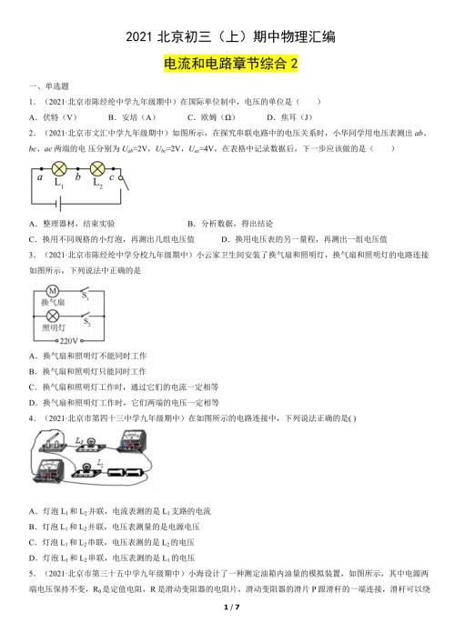 2021年北京市初三（上）期中物理试题汇编：电流和电路章节综合2