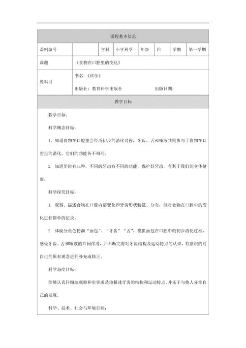 2025年小学四上教案【科学(教科版)】食物在口腔里的变化-1教学设计