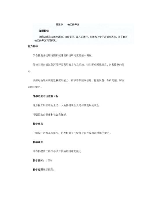 2025年初中八年级地理上册教学说课稿：长江的开发