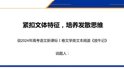 高考语文复习：2024年新课标Ⅰ卷文学类文本《放牛记》说题+课件