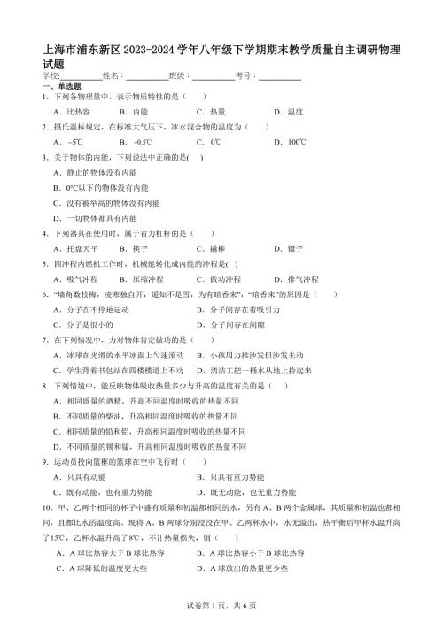 上海市浦东新区2023-2024学年八年级下学期期末教学质量自主调研物理试题【含答案解析】