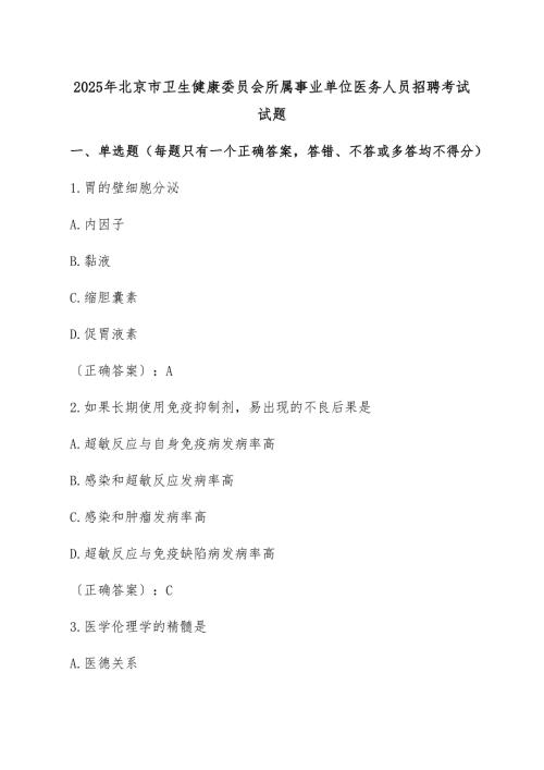 2025年北京市卫生健康委员会所属事业单位医务人员招聘考试试题