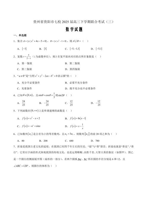 贵州省贵阳市七校2025届高三下学期4月联考（三）数学 Word版含解析