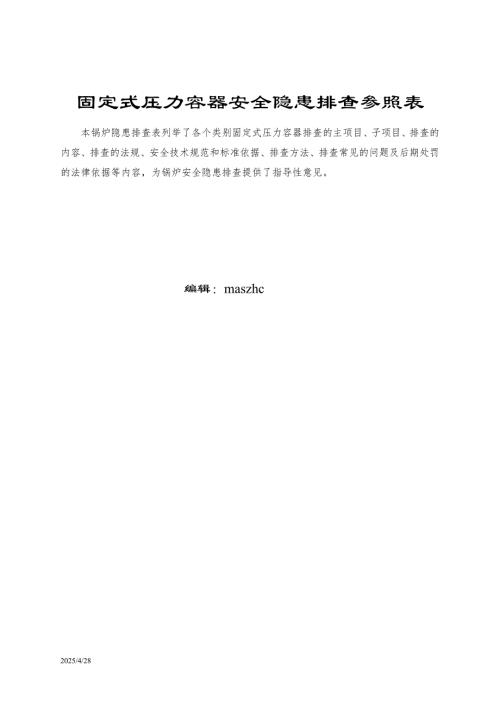 固定式压力容器安全隐患排查参照表