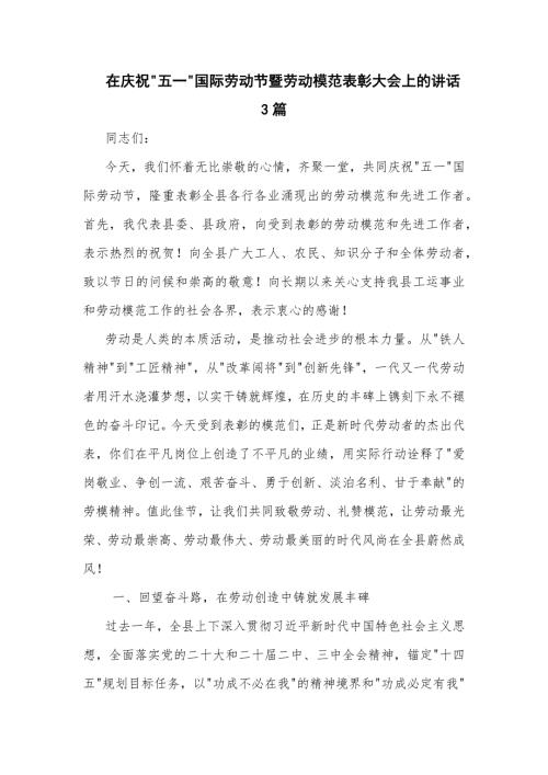 在庆祝 五一 国际劳动节暨劳动模范表彰大会上的讲话3篇