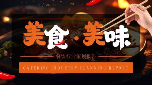 橙色简约风美食餐饮策划