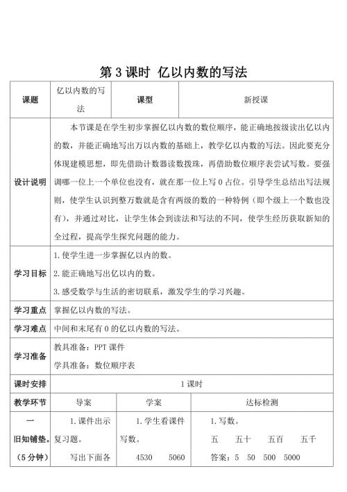 人教版小学四年级上册数学 第1单元 第3课时 亿以内数的写法 导学案