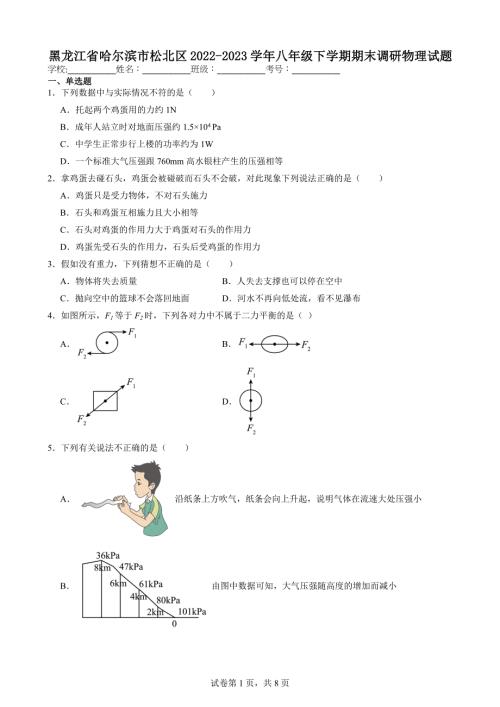 黑龙江省哈尔滨市松北区2022-2023学年八年级下学期期末调研物理试题【含答案解析】