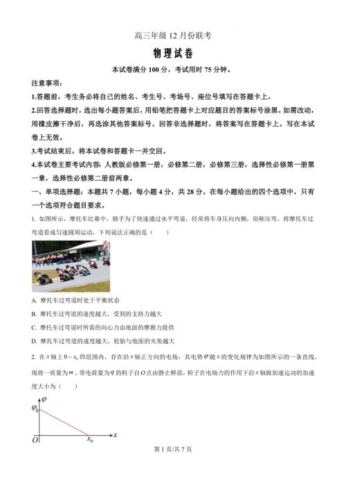 河北省保定市十县一中2024-2025学年高三上学期12月联考物理（原卷版）