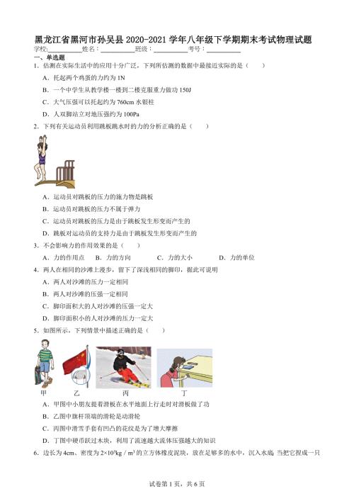 黑龙江省黑河市孙吴县2020-2021学年八年级下学期期末考试物理试题【含答案解析】