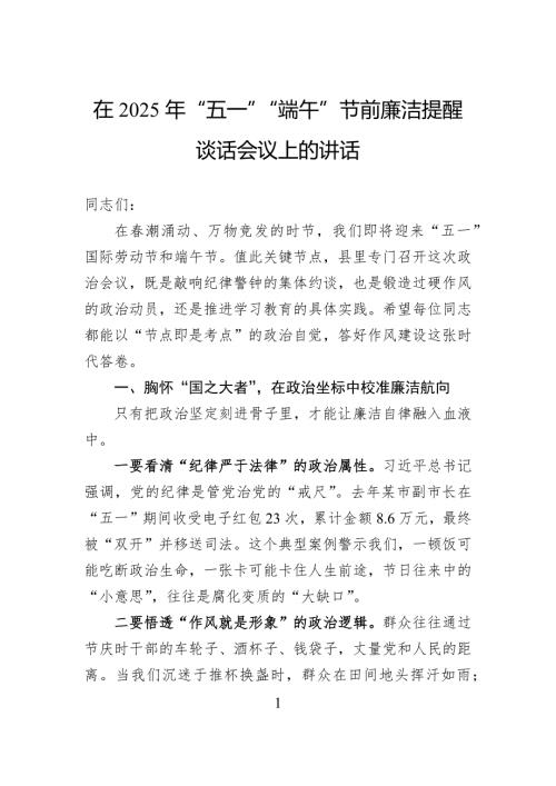 在2025年“五一”“端午”节前廉洁提醒谈话会议上的讲话