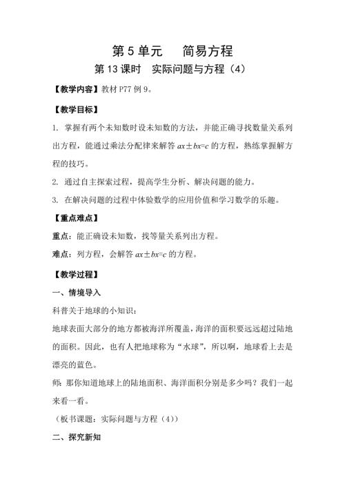 人教版五年级数学上册 第5单元 第13课时实际问题与方程（4） 教案