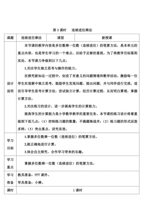 人教版小学三年级数学上册 笔算乘法第3课时 连续进位乘法 导学案
