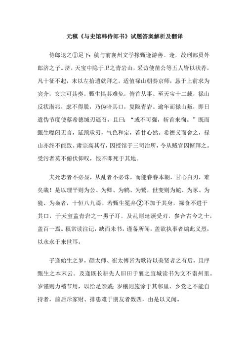 元稹《与史馆韩侍郎书》试题答案解析及翻译