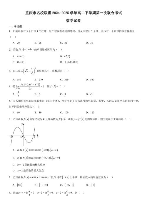 重庆市名校联盟2024-2025学年高二下学期4月第一次联合考试 数学 含解析