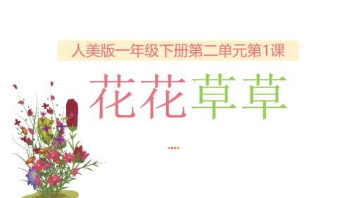 人美版一年级下册《第1课 花花草草》课件