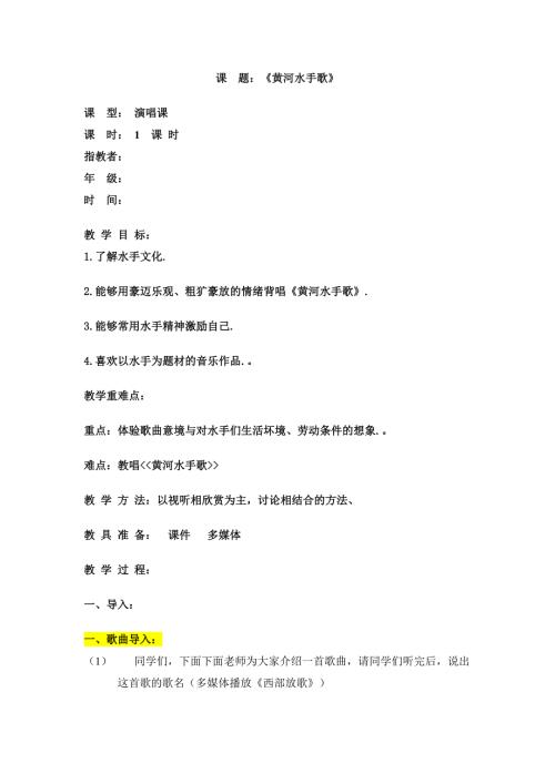 2025年初中人音版音乐九上教案《黄河水手歌》word教案1