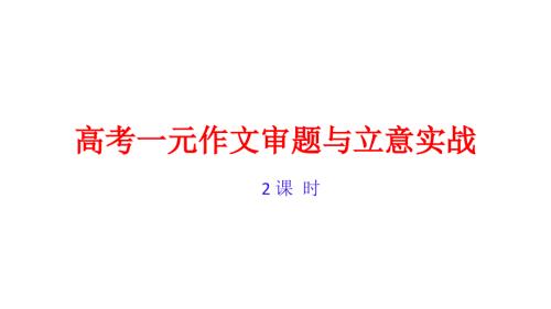 高考一元作文审题与立意实战