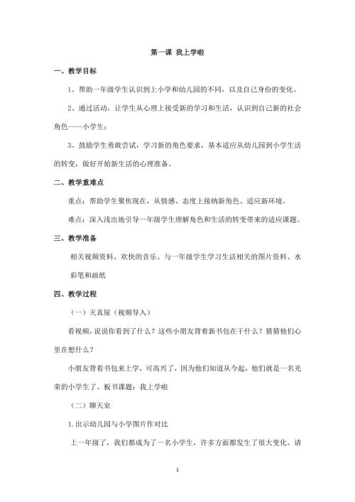 2025年部编小学心理健康一年级上册（1-8课）全册教案