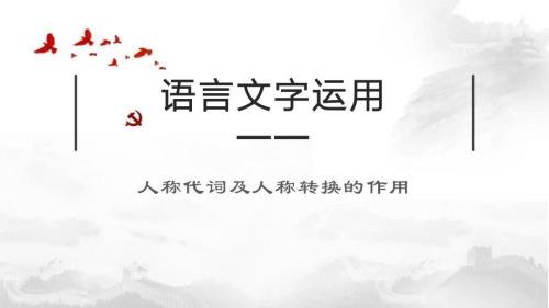 高考语文复习：语言文字运用——人称代词及人称转换的作用+课件