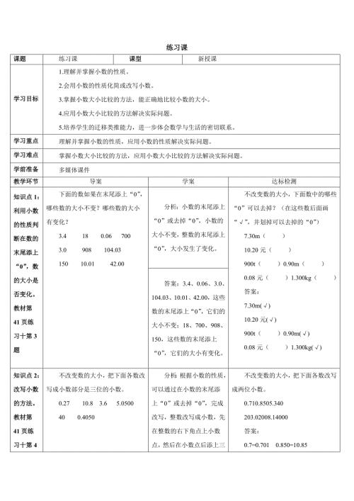 人教版四年级下册数学 小数的性质和大小比较 练习课 导学案