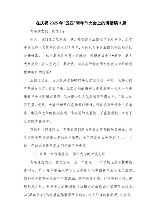 在庆祝2025年 五四 青年节大会上的讲话稿3篇