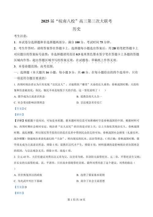 安徽省皖南八校2025届高三下学期第三次大联考历史试题 含解析