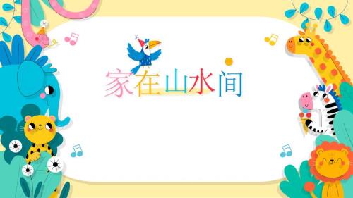 人美版一年级下册《家在山水间》课件