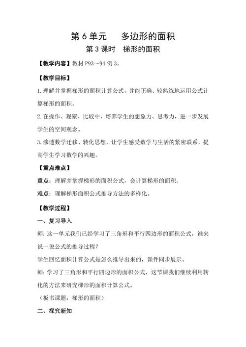人教版五年级数学上册 第6单元 第3课时梯形的面积 教案