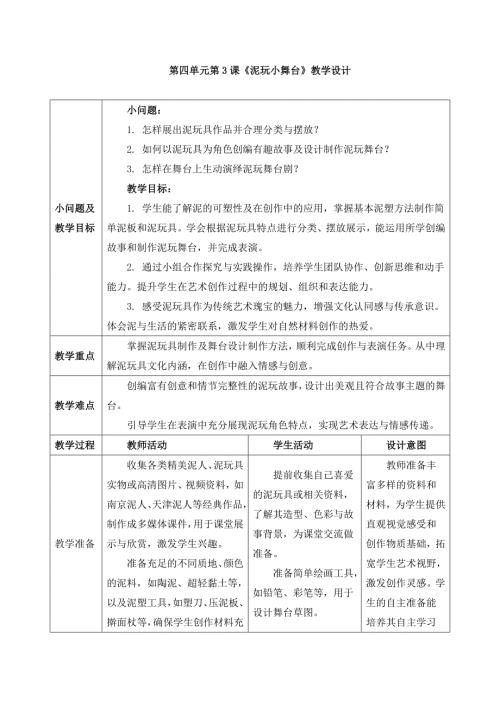 人美版一年级下册《泥玩小舞台》教学设计