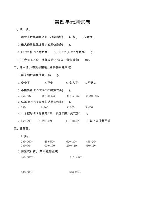 人教版小学三年级数学上册 第四单元测试卷及答案