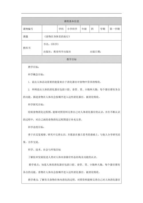 2025年小学四上教案【科学(教科版)】食物在身体里的旅行-1教学设计