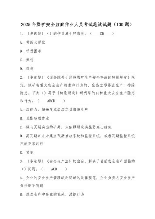 2025年煤矿安全监察作业人员考试笔试试题2（200题）
