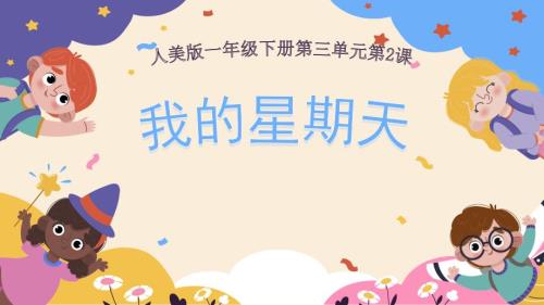 人美版一年级下册《我的星期天》教学课件