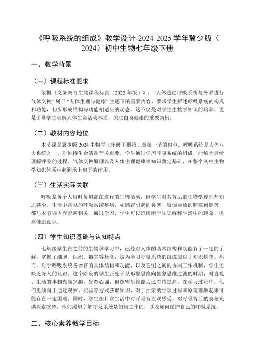 初中生物呼吸系统的组成教案-2024-2025学年冀少版（2024）初中生物七年级下册