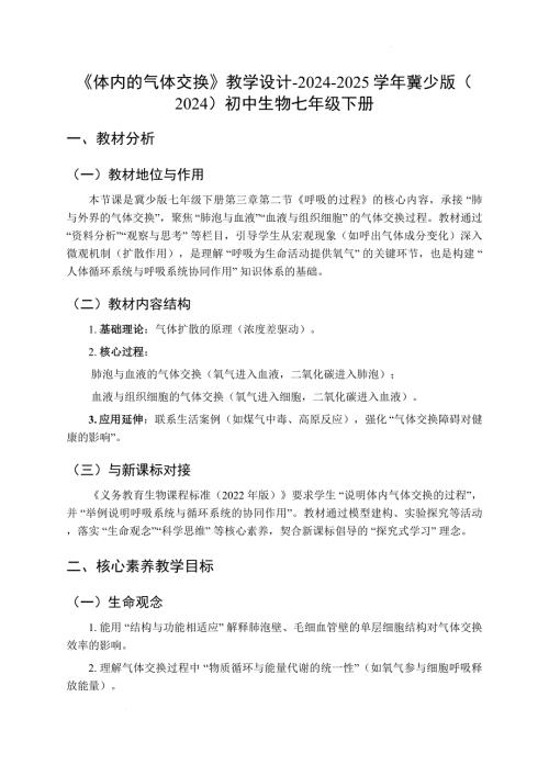 初中生物体内的气体交换教案-2024-2025学年冀少版（2024）初中生物七年级下册