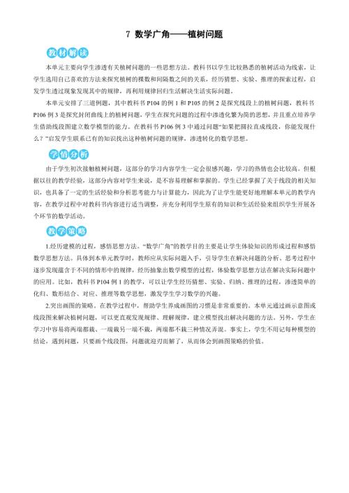 人教版小学五年级上册数学 第7单元 数学广角——植树问题 教案
