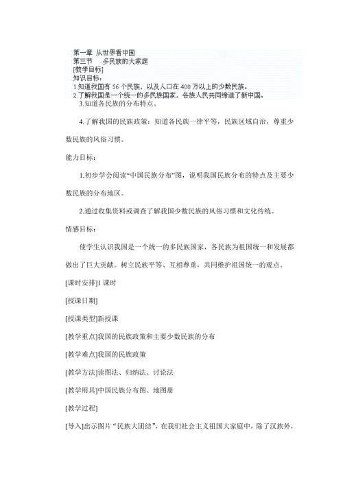 2025年初中八年级地理上册教学说课稿：第一章(3) 多民族的大家庭