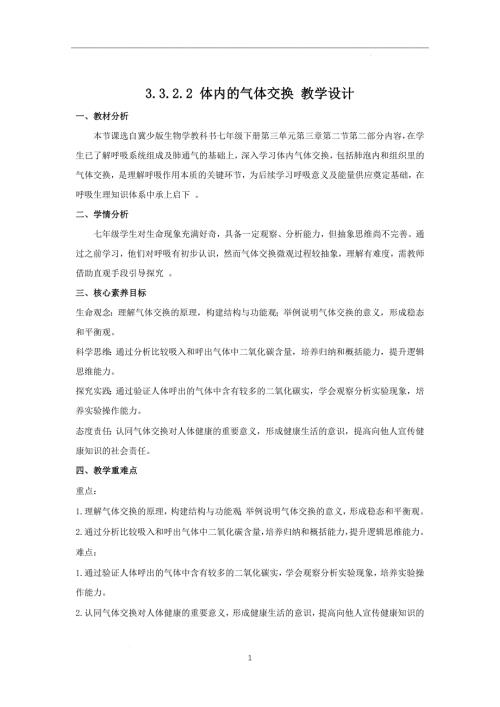 初中生物体内的气体交换 教学设计-2024-2025学年冀少版生物七年级下册