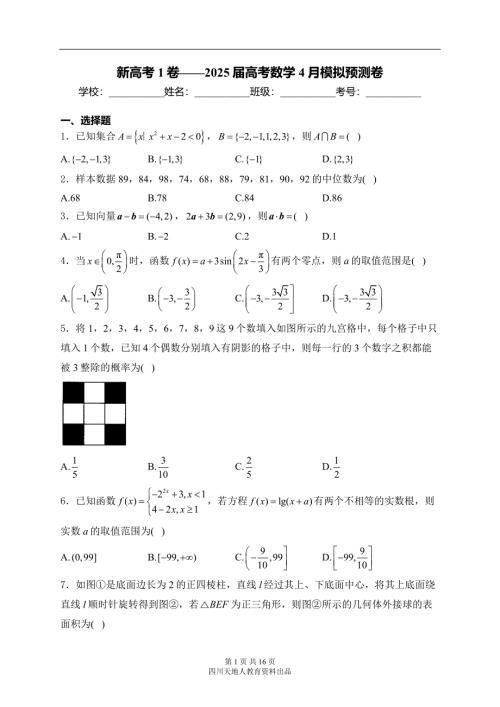 新高考1卷——2025届高考数学4月模拟预测卷