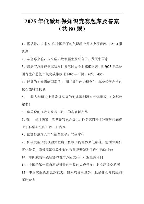 2025年低碳环保知识竞赛题库及答案（共80题）