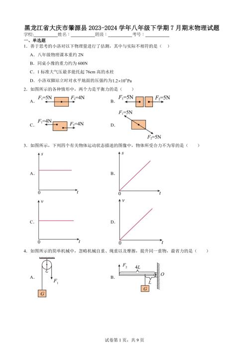 黑龙江省大庆市肇源县2023-2024学年八年级下学期7月期末物理试题【含答案解析】