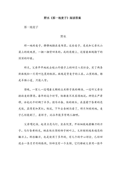 野水《那一地麦子》阅读答案