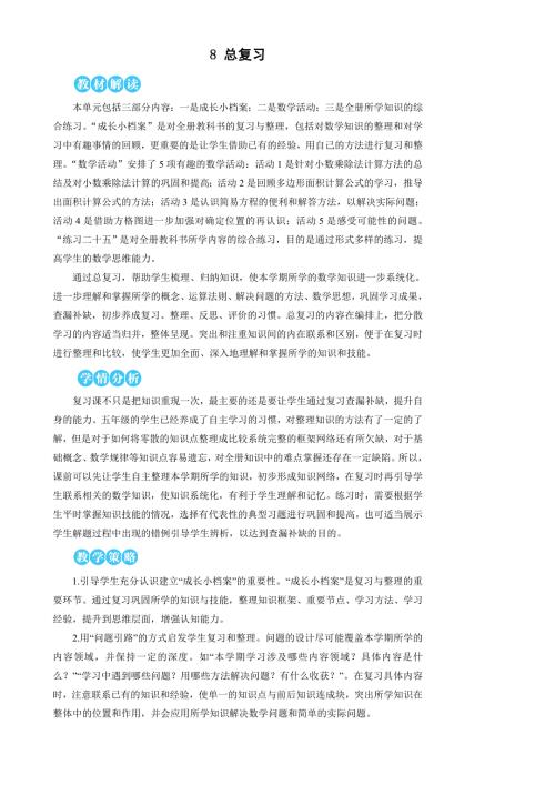 人教版小学五年级上册数学 第8单元 总复习 教案