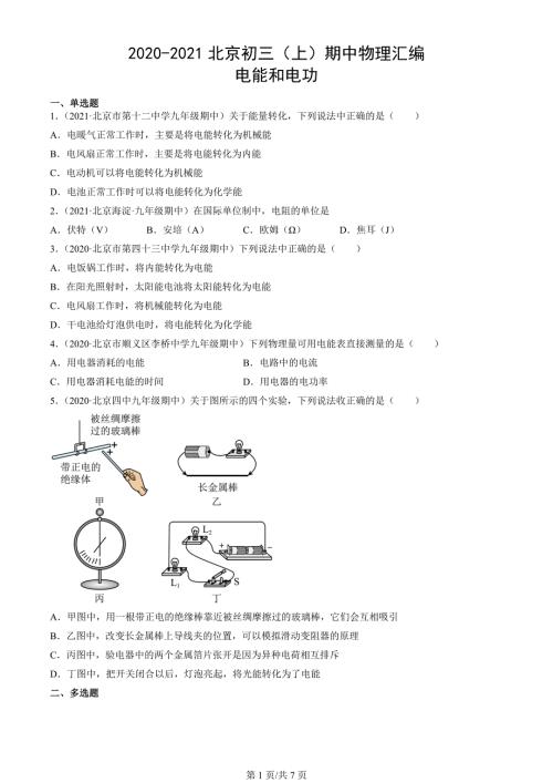 2020-2021年北京市初三（上）期中物理试题汇编：电能和电功