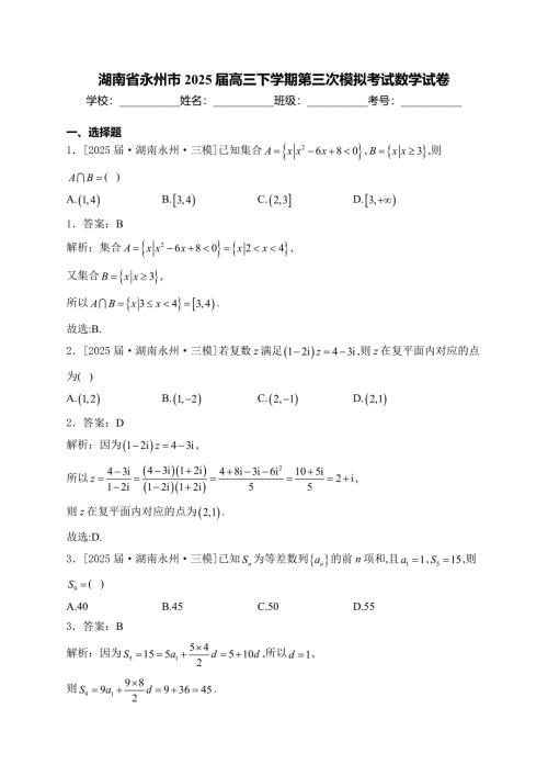 湖南省永州市2025届高三下学期第三次模拟考试数学试卷