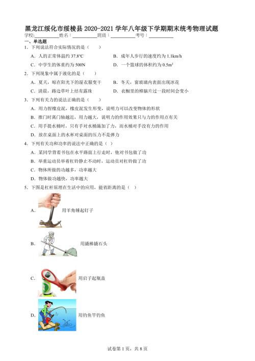 黑龙江绥化市绥棱县2020-2021学年八年级下学期期末统考物理试题【含答案解析】