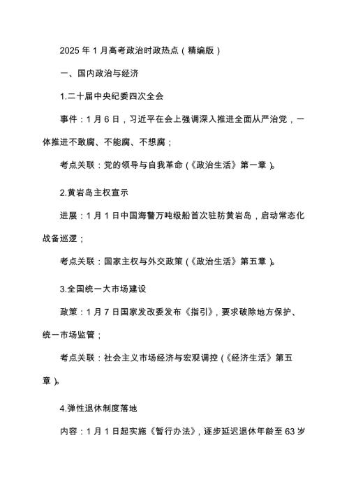 2025年1月 - 高考政治